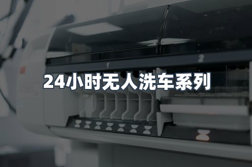 自助洗车加盟项目